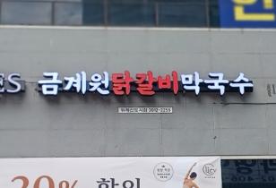8-183 금계원닭갈비