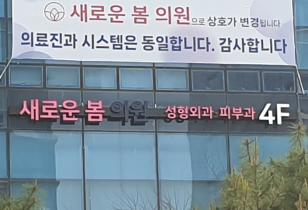 1-239 새로운봄의원