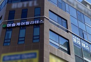 8-255 머슬케어필라테스