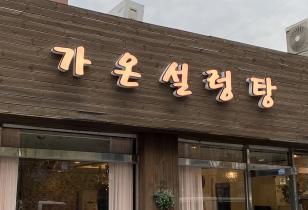 3-292 가온설렁탕