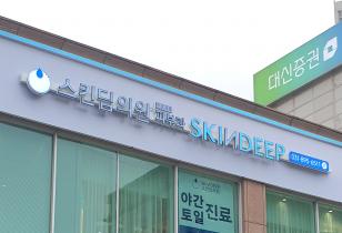 1-212 스킨딥의원