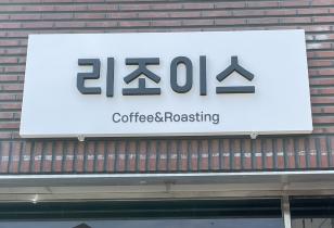 4-159 리조이스