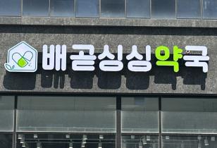 1-261 배곧싱싱약국