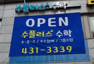 5-253 수플러스A수학교습소