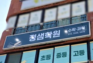 5-339 정샘학원