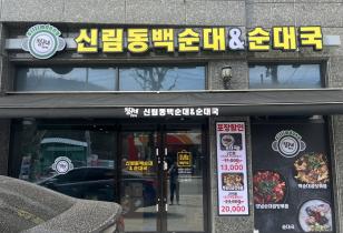 3-174 칠구네신림동백순대,순대국