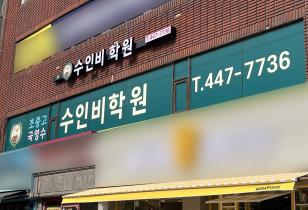 5-304 수인비학원