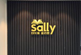 5-340 대치동샐리쌤