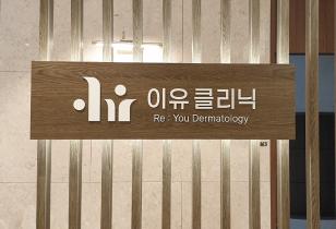 1-217 이유클리닉