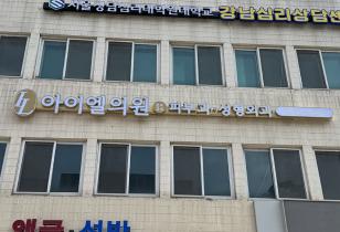1-251 아이엘의원