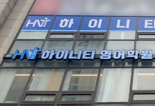5-293 하이니티 영어학원