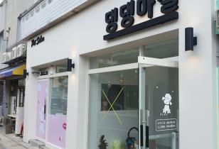 8-246 댕댕마실