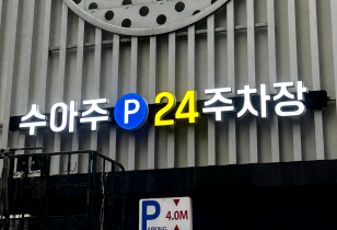 8-196 수아주주차장