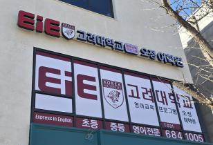 5-330 EIE영어학원