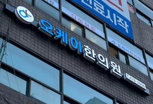 1-240 오케이한의원