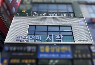 7-180 법무법인 시작 남양주