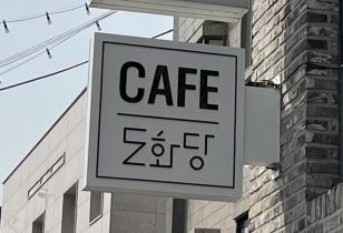 8-217 도화당, 쿠드스튜디오