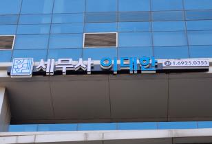 7-161 이대한세무사사무소