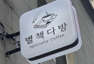 4-146 별책다방