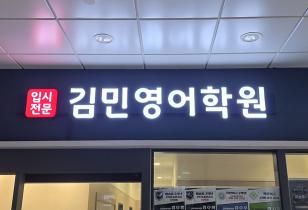 5-247 김민영어학원