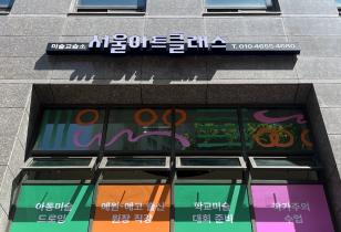 5-309 서울아트클래스