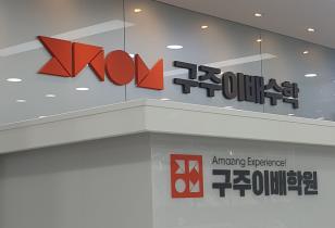 5-355 구주이배대입학원