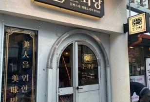 3-168 돈화당