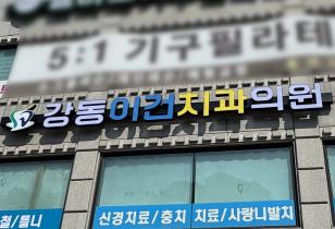 1-250 강동이건치과