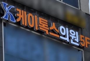 1-220 케이톡스의원