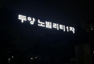 8-210 두앙노빌리티1차