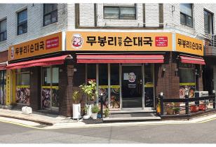 3-172 무봉리순대국