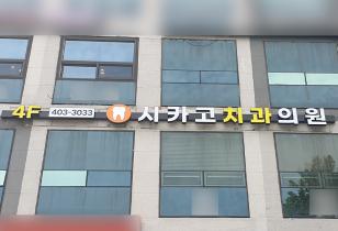 1-221 시카고치과