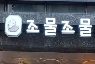 3-288 조물조물