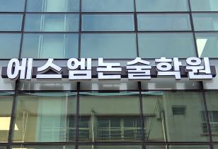 5-305 에스엠논술학원