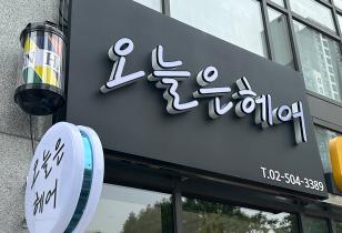 8-192 오늘은헤어