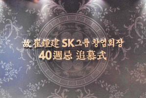 9-28 SK그룹 창업회장 40주기 추모회
