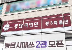 15-30 ﻿동탄파인만학원 2관