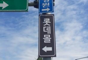 [도로표지판제작] 도로표지판-롯데몰