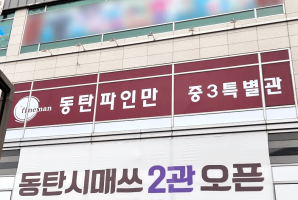 15-30 ﻿동탄파인만학원 2관