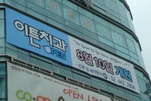 [현수막제작] 오픈:강동구/강일동 병원개원