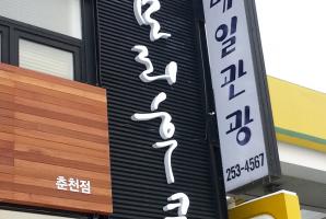 [캘리그라피 디자인 제작] 음식점  춘천시 모리후쿠